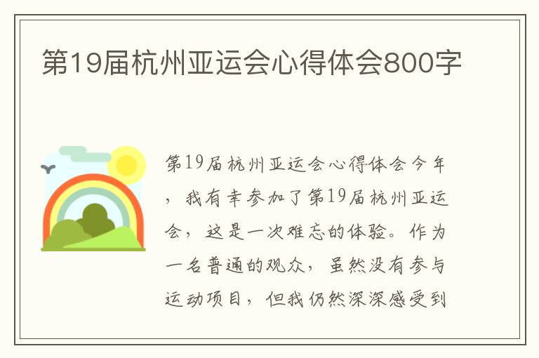 第19届杭州亚运会心得体会800字