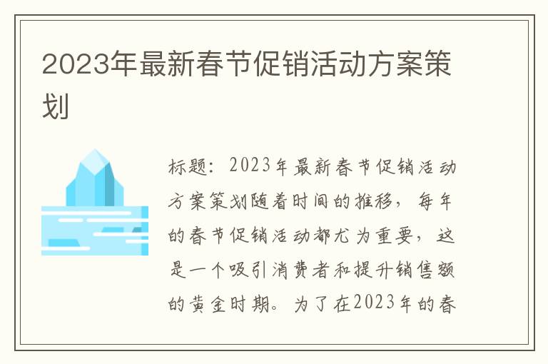 2023年最新春节促销活动方案策划