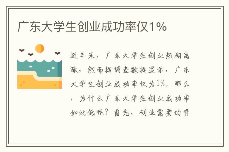 广东大学生创业成功率仅1%