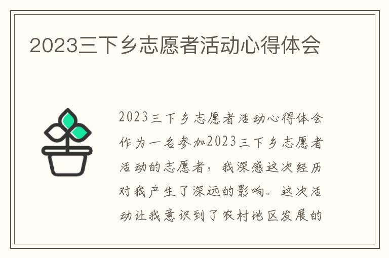 2023三下乡志愿者活动心得体会