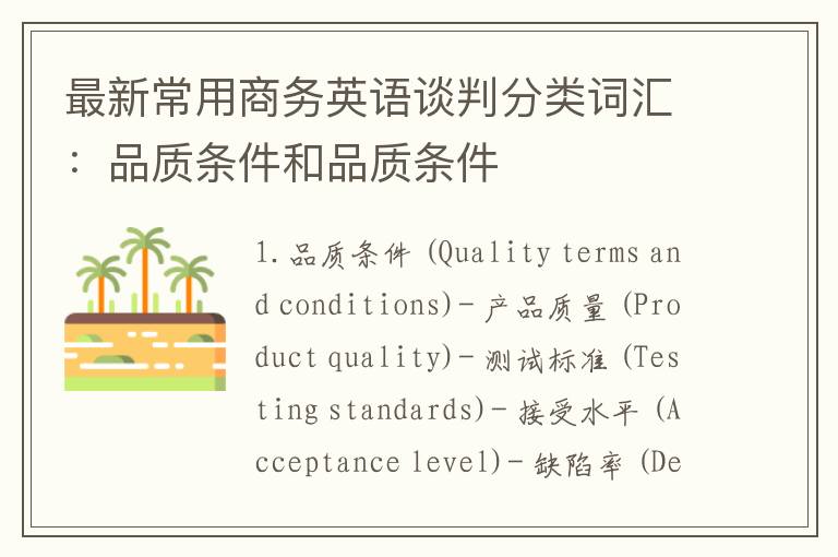 最新常用商务英语谈判分类词汇：品质条件和品质条件