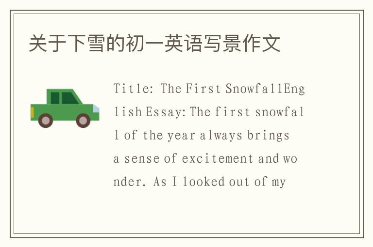 关于下雪的初一英语写景作文