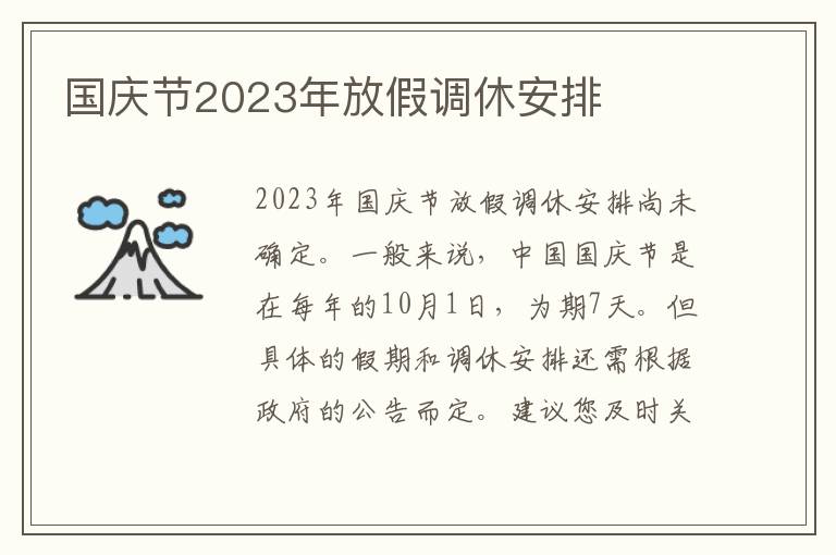 国庆节2023年放假调休安排